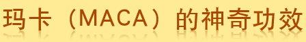 �꿨��MACA�������湦Ч